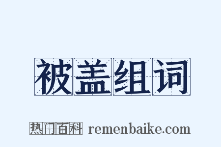 被盖组词是什么意思的图片